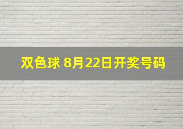 双色球 8月22日开奖号码